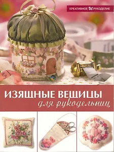 Изящные вещицы для рукодельниц  / (мягк) (Креативное рукоделие). Грауэ Дж. и др. (Ниола - Пресс)