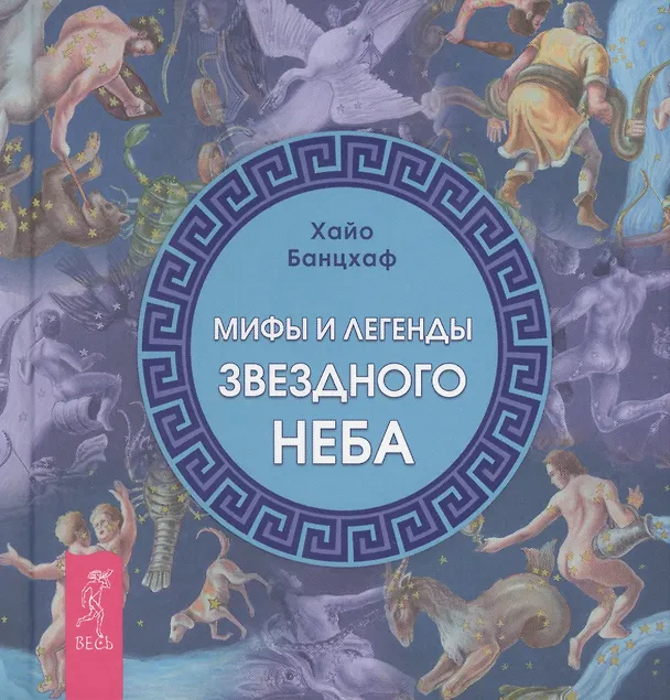 Книга Мифы и легенды звездного неба. (Хайо Банцхаф) — 1