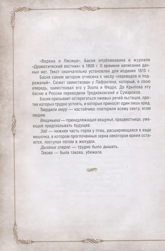 Книга 198 басен дедушки Крылова с иллюстрациями и комментариями (Иван Крылов) — 8