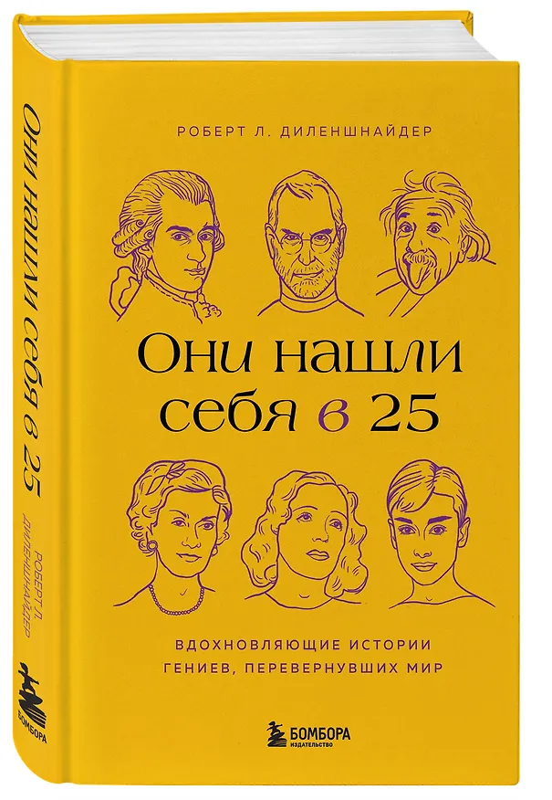 Книга Они нашли себя в 25. Вдохновляющие истории гениев, перевернувших мир (Роберт Л. Диленшнайдер) — 4