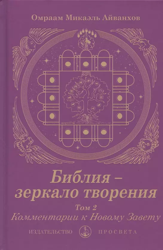 Библия - зеркало творения. Комментарии к Новому Завету. Том 2