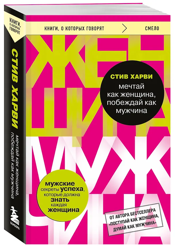 Книга Мечтай как женщина, побеждай как мужчина. Мужские секреты достижения успеха, которые должна знать каждая женщина (Стив Харви) — 4