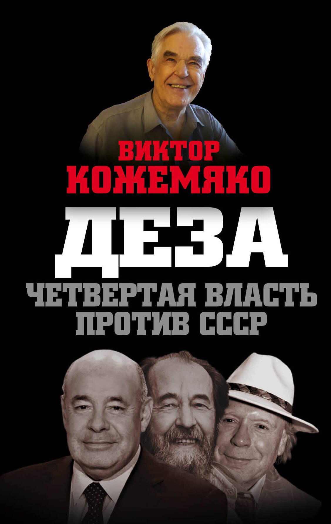 

Деза. Четвертая власть против СССР