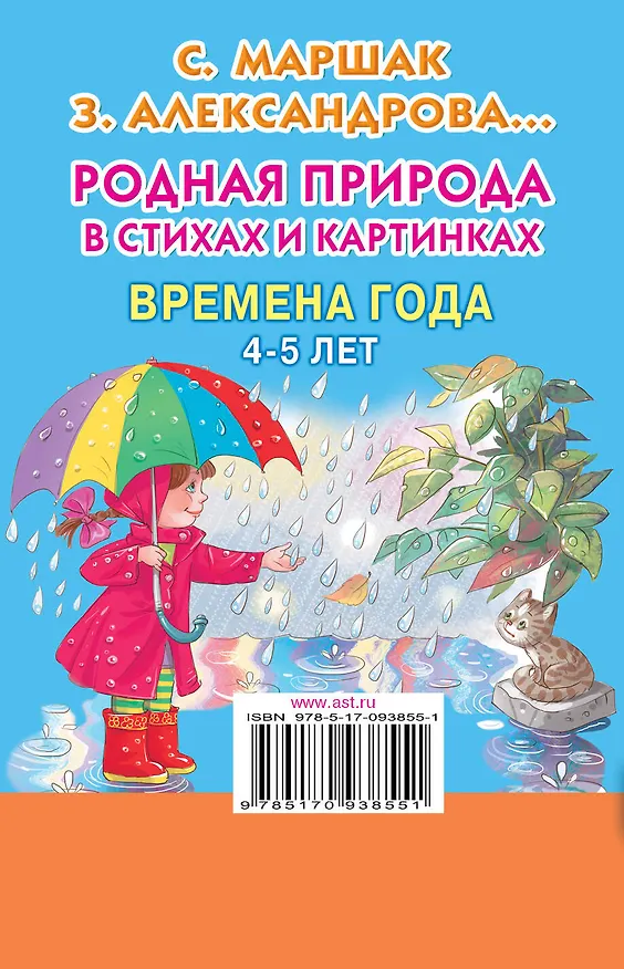 Книга Родная природа в стихах и картинках. Времена года. 4-5 лет (Зинаида Александрова, Самуил Маршак) — 2
