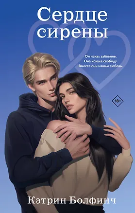 Книга Сердце сирены (Кэтрин Болфинч)