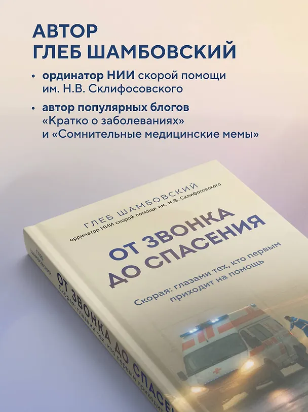 Книга От звонка до спасения. Скорая: глазами тех, кто первым приходит на помощь (Глеб Шамбовский) — 9