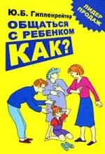 Общаться с ребенком. Как? — 2180504 — 1