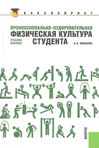 Профессионально-оздоровительная физическая культура студента: учебное пособие