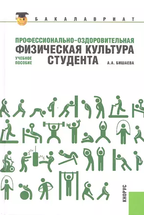 Профессионально-оздоровительная физическая культура студента: учебное пособие — 2333205 — 1