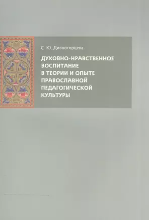 Духовно-нравственное воспитание в теории и опыте православной педагогической культуры — 2570608 — 1