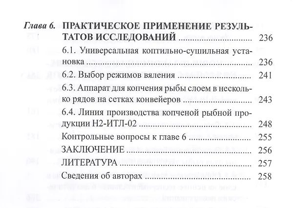 Книга Процессы сушки, копчения и вяления рыбы: учебное пособие (Юрий Глазунов) — 5