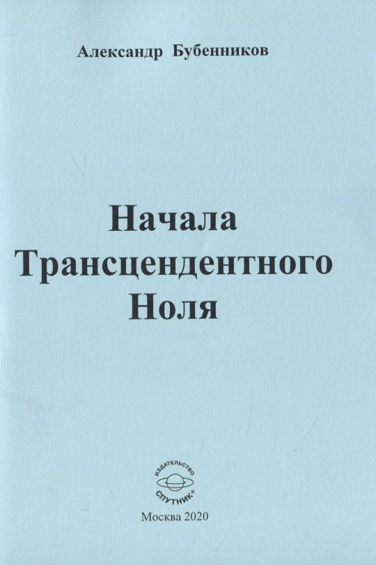 

Начала Трансцендентного Ноля