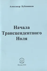 Начала Трансцендентного Ноля