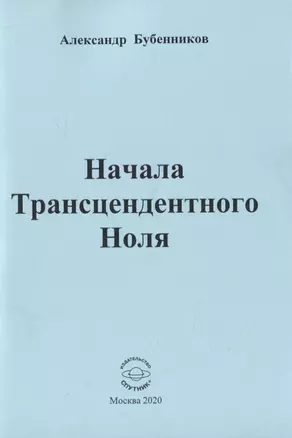 Начала Трансцендентного Ноля — 2819556 — 1