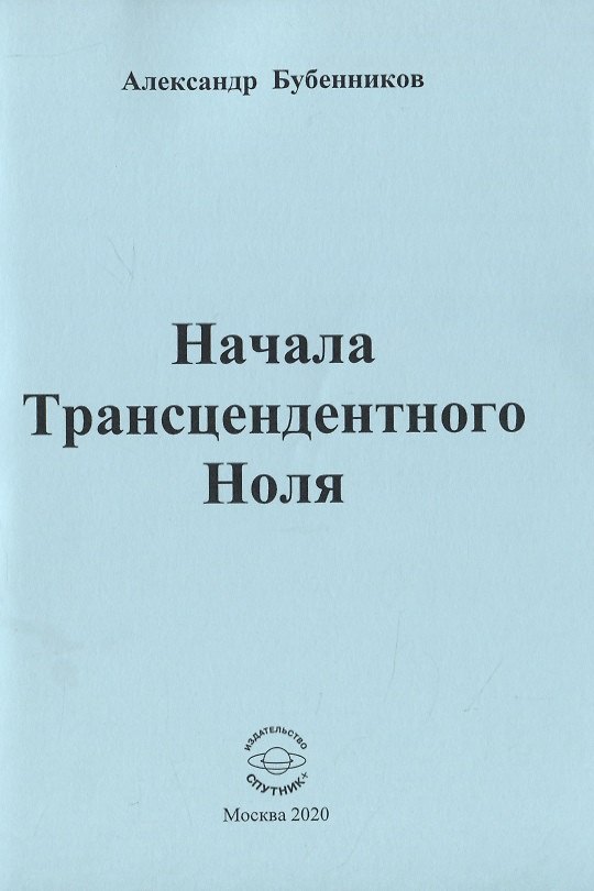 Книга Начала Трансцендентного Ноля (Александр Бубенников) — 1