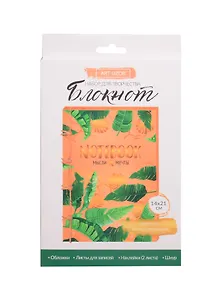 Блокнот «Мысли и мечты», набор для создания, 14×21×1,5см 3033348