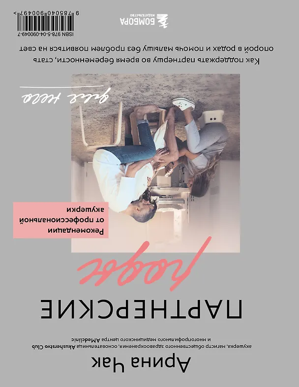 Книга Партнерские роды. Как прожить беременность комфортно, подготовиться к родам и помочь малышу без проблем появиться на свет (Арина Чак) — 2