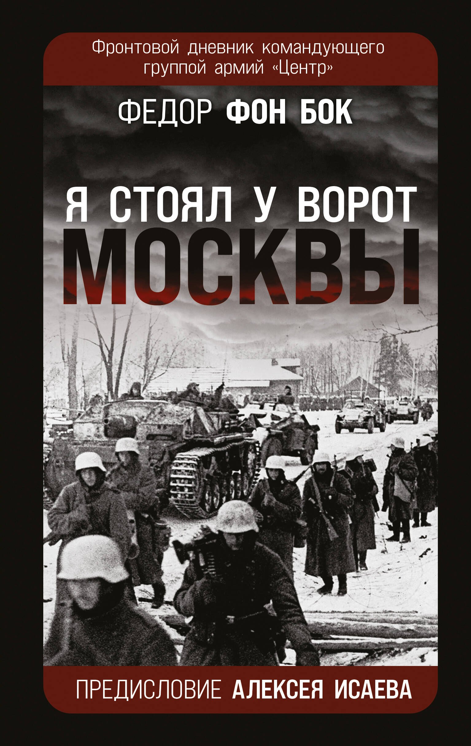 

«Я стоял у ворот Москвы». Фронтовой дневник командующего группой армий «Центр». Предисловие Алексея Исаева