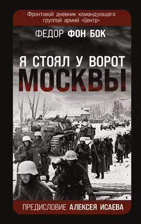 «Я стоял у ворот Москвы». Фронтовой дневник командующего группой армий «Центр». Предисловие Алексея Исаева — 2964563 — 1