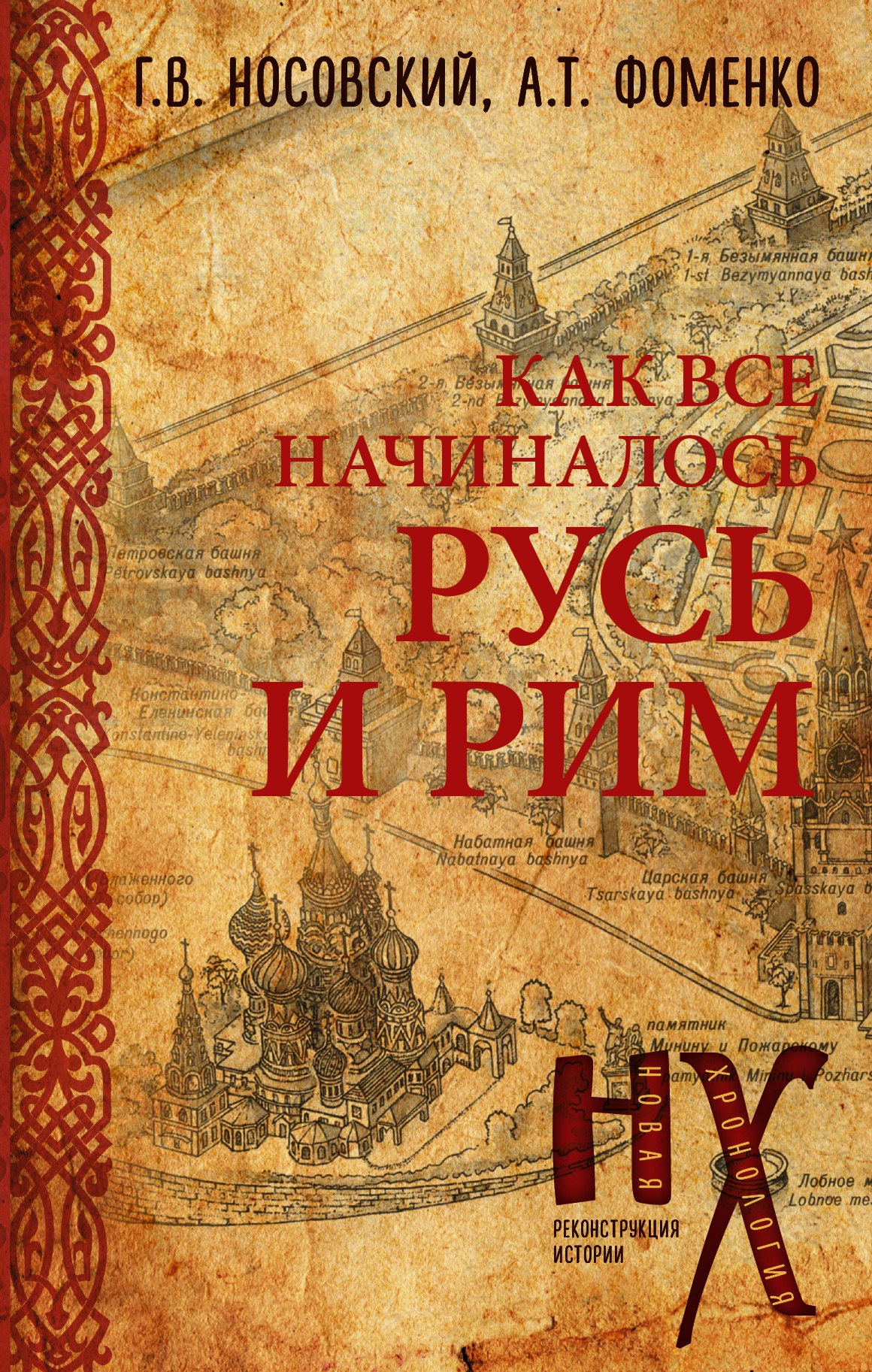 

Русь и Рим. Как всё начиналось
