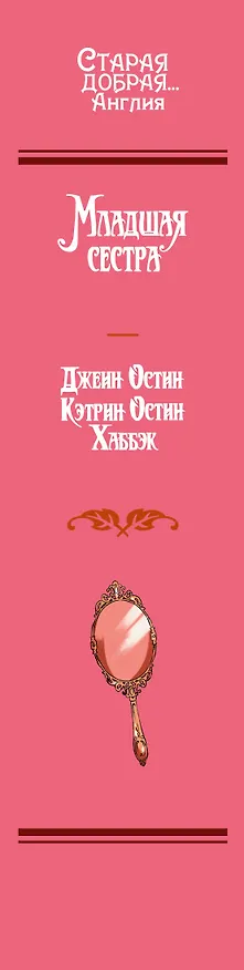 Книга Младшая сестра (Джейн Остен, Кэтрин Остин Хаббэк) — 3