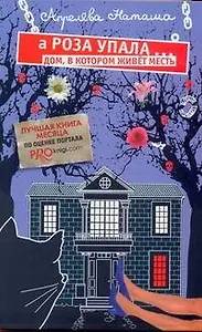 А Роза упала…: (роман) / (мягк). Апрелева Н. (АСТ)