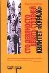 Книга Сто девяносто девять ступеней. Квинтет "Кураж" (Мишель Фейбер)