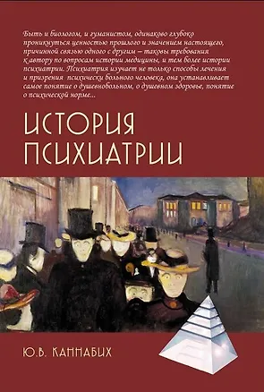Книга История психиатрии (Юрий Каннабих)
