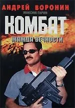 Комбат. Жажда вечности