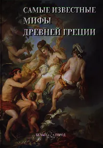 Самые известные мифы Древней Греции