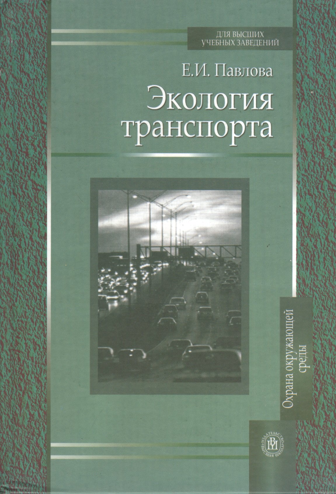 

Экология транспорта. Издание второе, переработанное и дополненное