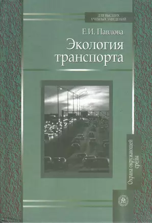 Экология транспорта. Издание второе, переработанное и дополненное — 2371907 — 1