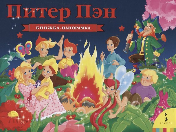 Книга Питер Пэн (Джеймс Мэтью Барри) — 1