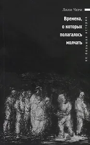 Времена, о которых полагалось молчать