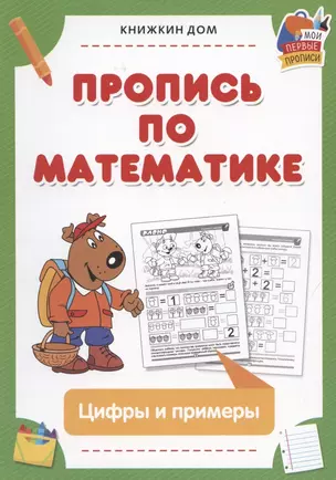 Пропись по математике. Цифры и примеры — 2852322 — 1