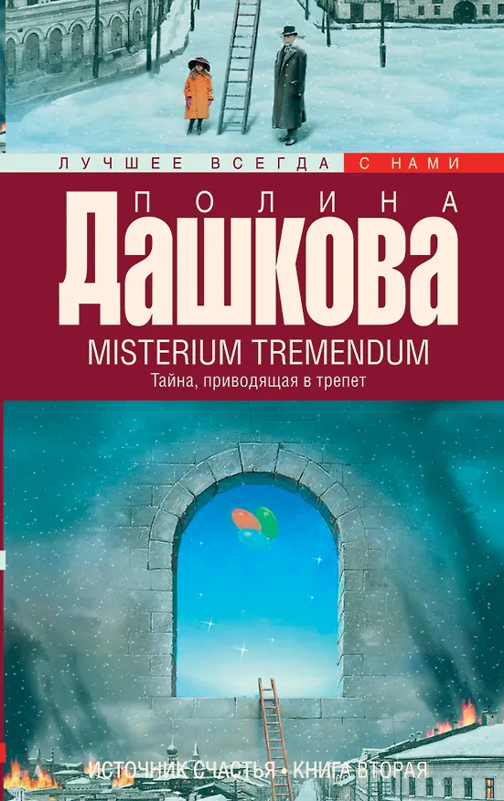 Книга Источник счастья. Кн. 2. Misterium Tremendum. Тайна, приводящая в трепет: роман (Полина Дашкова) — 1