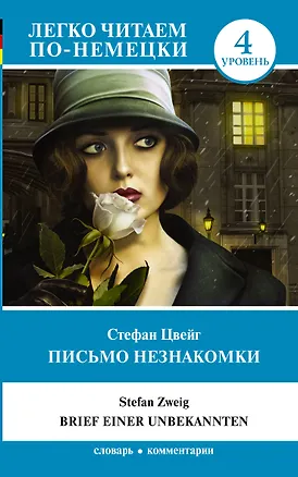 Книга Письмо незнакомки. Уровень 4 (Стефан Цвейг)