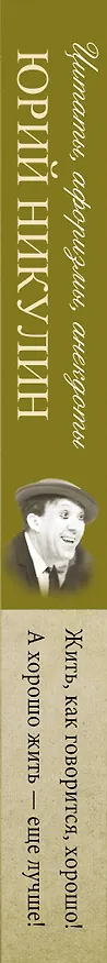 Книга Цитаты, афоризмы, анекдоты (Юрий Никулин) — 3