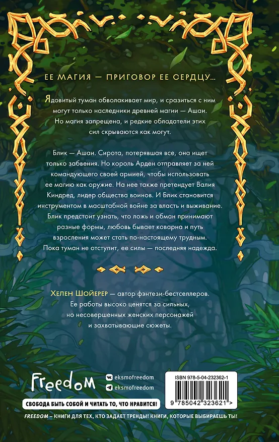 Книга Сердце тумана (Хелен Шойерер) — 2