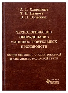 Технологическое оборудование машиностроительных производств. Общие сведения. Станки токарной и сверл