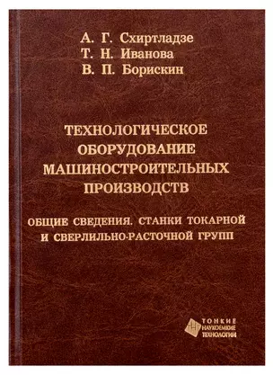 Технологическое оборудование машиностроительных производств. Общие сведения. Станки токарной и сверл — 321446 — 1