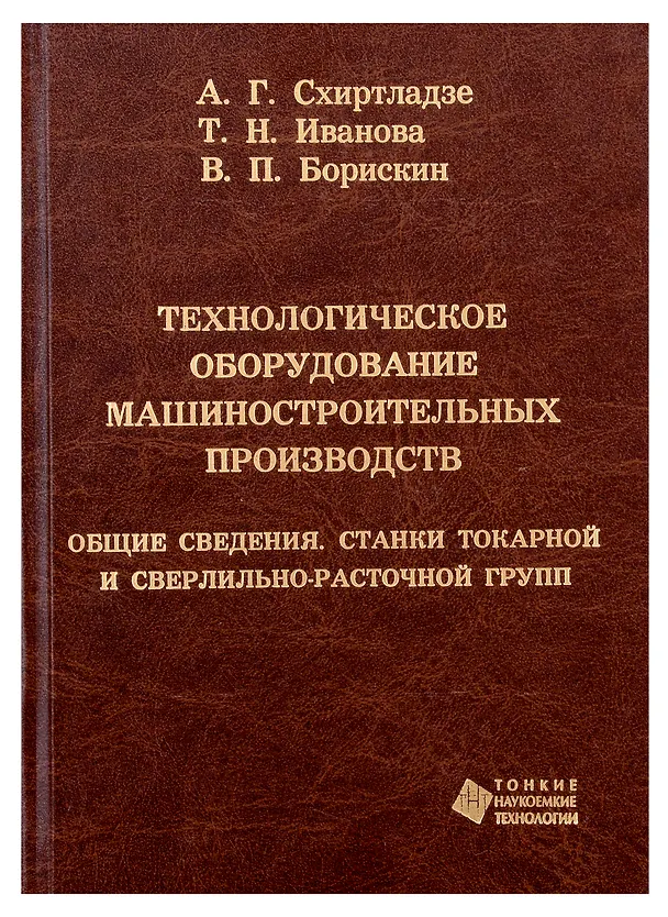 Книга Технологическое оборудование машиностроительных производств. Общие сведения. Станки токарной и сверл (Т. Иванова) — 1