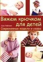 Вяжем крючком для детей. Современные модели и узоры — 2180540 — 1