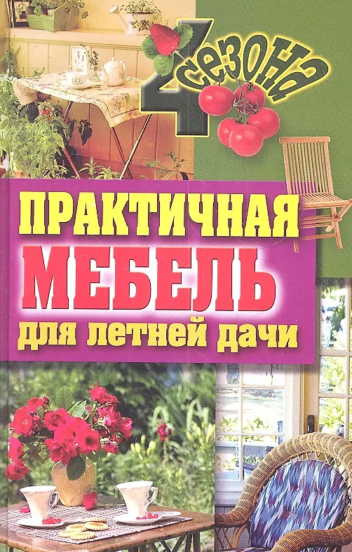 Книга Практичная мебель для летней дачи (Галина Серикова) — 2