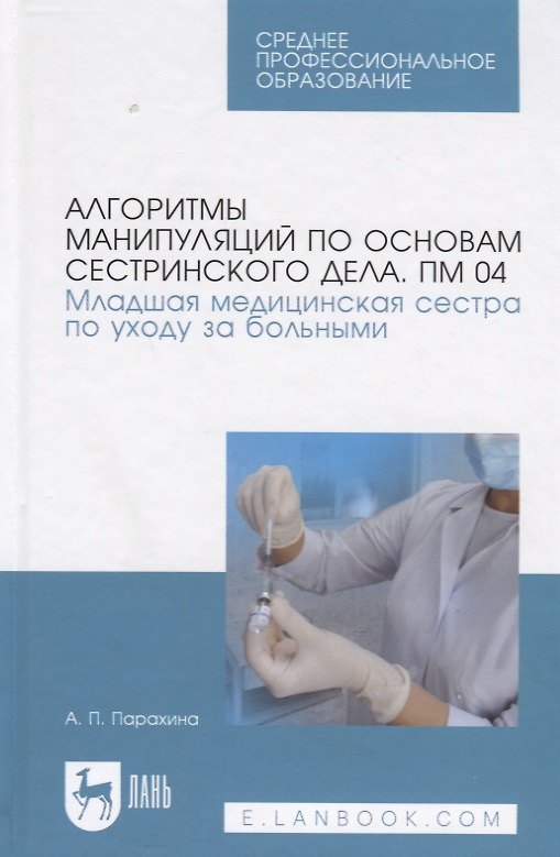 Книга Алгоритмы манипуляций по основам сестринского дела. ПМ 04. Младшая медицинская сестра по уходу за бо () — 1