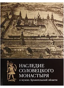 Наследие Соловецкого монастыря