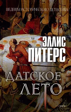 Датское лето: роман