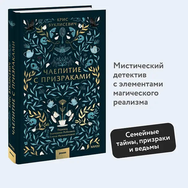Книга Чаепитие с призраками (Крис Вуклисевич) — 5