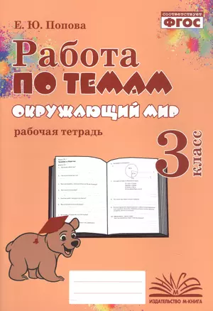 Работа по темам. Окружающий мир. 3 класс. Рабочая тетрадь — 3061642 — 1