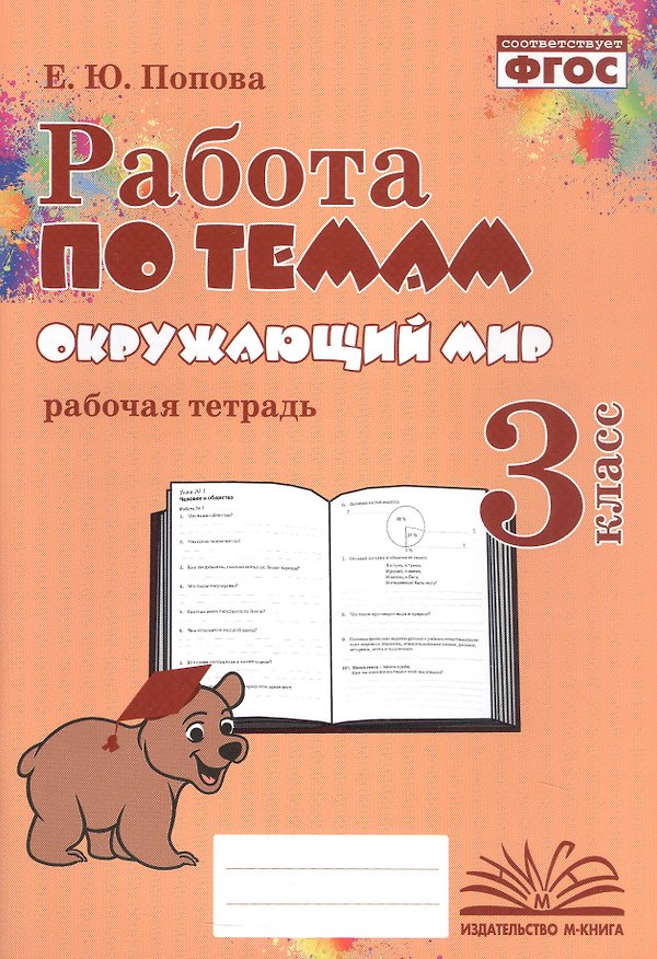 Книга Работа по темам. Окружающий мир. 3 класс. Рабочая тетрадь (Елена Попова) — 1